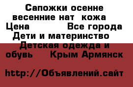 Сапожки осенне-весенние нат. кожа  › Цена ­ 1 470 - Все города Дети и материнство » Детская одежда и обувь   . Крым,Армянск